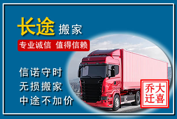 潮阳异地长途搬家